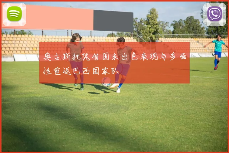 奥古斯托凭借国米出色表现与多面性重返巴西国家队