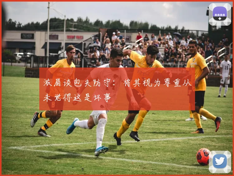 浓眉谈包夹防守：将其视为尊重从未觉得这是坏事