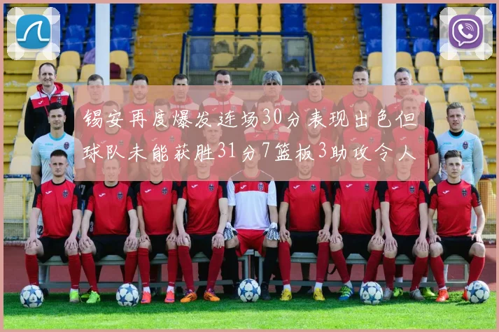 锡安再度爆发连场30分表现出色但球队未能获胜31分7篮板3助攻令人心痛