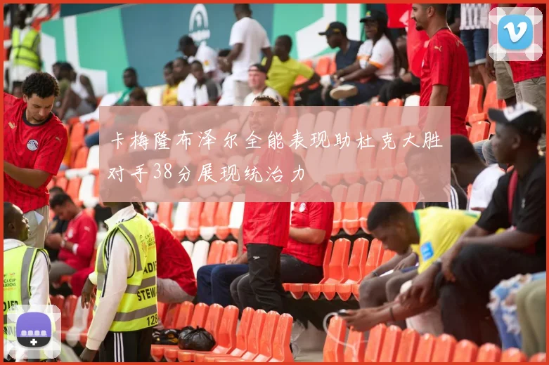 卡梅隆布泽尔全能表现助杜克大胜对手38分展现统治力