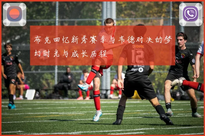 布克回忆新秀赛季与韦德对决的梦幻时光与成长历程